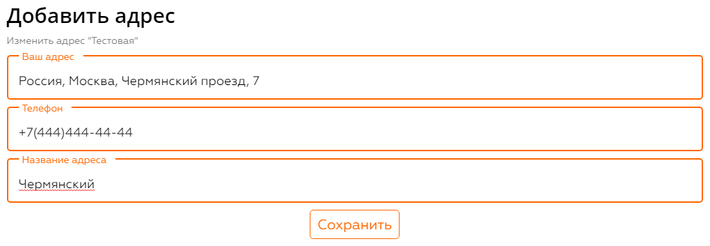 Новый адрес доставки сохранение адреса доставки