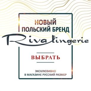 белье рива лонжери