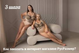 Купить в интернет-магазине белье своего размера и всего в несколько кликов - легко!