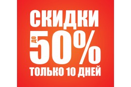 Грандиозная распродажа!