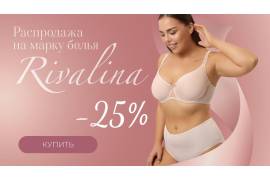  Осеннее преображение с Rivalina! Скидка 25% на всё! 