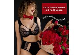 Скидка от -20% на всё бельё с 2 по 9 марта