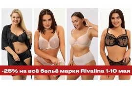 -25% НА ВСЁ БЕЛЬЁ МАРКИ RIVALINA! с 1 по 10 мая