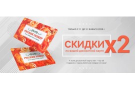СКИДКА в 2 раза больше!