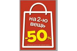 Акция -50% на вторую вещь