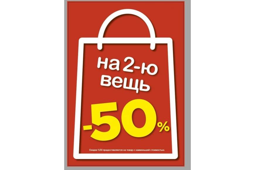 Акция -50% на вторую вещь