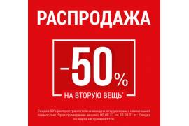 Распродажа -50% на вторую вещь