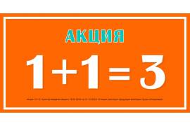 АКЦИЯ 1+1=3