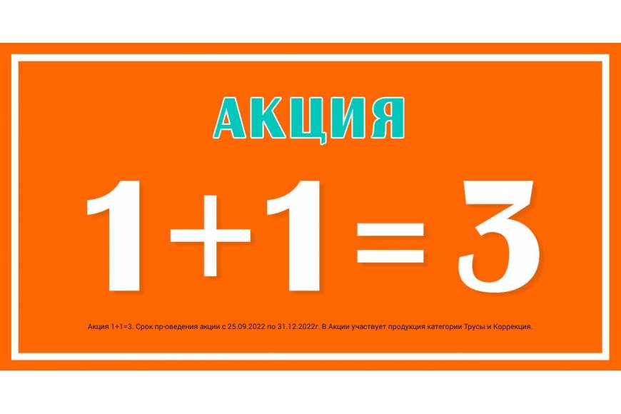 АКЦИЯ 1+1=3