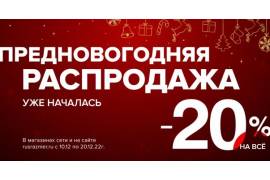 АКЦИЯ ПРЕДНОВОГОДНЯЯ РАСПРОДАЖА