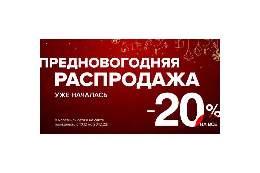 АКЦИЯ ПРЕДНОВОГОДНЯЯ РАСПРОДАЖА