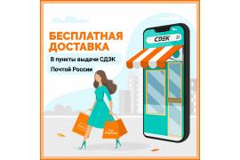БЕСПЛАТНАЯ доставка. Пункты СДЭК и Почта России