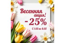 Весенняя акция -25% на всё бельё с 1 по 8 марта.