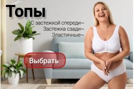 Топы для повседневной носки: с застежкой спереди, сзади