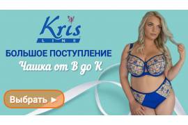 О производителе женского белья Kris Line