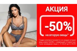 АКЦИЯ - 50% на вторую вещь марки Subtille с 31 марта по 6 апреля 2025 года.