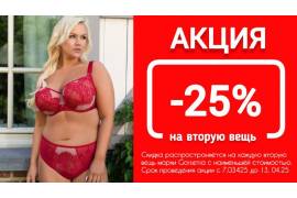 АКЦИЯ - 25% на вторую вещь марки Gorsenia с 7 по 13 апреля 2025 года.