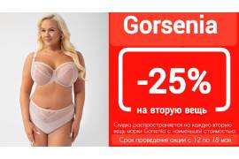 АКЦИЯ - 25% на вторую вещь марки Gorsenia